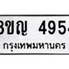 รับจัดหาทะเบียน 4954 หมวดใหม่ 8ขญ 4954 ทะเบียนมงคล ผลรวมดี 36  - OK0918-8ขญ