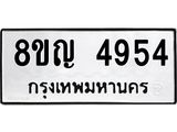 ทะเบียน 4954