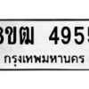 รับจัดหา ทะเบียน 4955 หมวดใหม่ 8ขฒ 4955 ทะเบียนมงคล ผลรวมดี 36 - OK0916-8ขฒ
