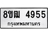 ทะเบียน 4955