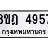 รับจัดหา ทะเบียน 4957 หมวดใหม่ 8ขฎ 4957 ทะเบียนมงคล ผลรวมดี 40 - OK0924-8ขฎ