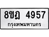 รับจัดหา ทะเบียน 4957 หมวดใหม่ 8ขฎ 4957 ทะเบียนมงคล ผลรวมดี 40 - OK0924-8ขฎ