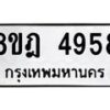 รับจัดหา ทะเบียน 4958 หมวดใหม่ 8ขฎ 4958 ทะเบียนมงคล ผลรวมดี 41 - OK0924-8ขฎ