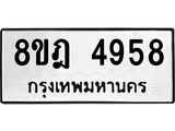 รับจัดหา ทะเบียน 4958 หมวดใหม่ 8ขฎ 4958 ทะเบียนมงคล ผลรวมดี 41 - OK0924-8ขฎ
