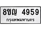 ทะเบียน 4959