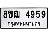 ทะเบียน 4959