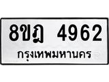 ทะเบียน 4962