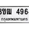 รับจัดหา ทะเบียน 4964 หมวดใหม่ 8ขฒ 4964 ทะเบียนมงคล ผลรวมดี 36 - OK0916-8ขฒ