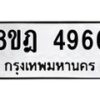 รับจัดหา ทะเบียน 4966 หมวดใหม่ 8ขฎ 4966 ทะเบียนมงคล ผลรวมดี 40 - OK0924-8ขฎ