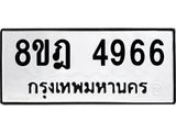 รับจัดหา ทะเบียน 4966 หมวดใหม่ 8ขฎ 4966 ทะเบียนมงคล ผลรวมดี 40 - OK0924-8ขฎ