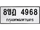 ทะเบียน 4968