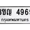 รับจัดหาทะเบียน 4969 หมวดใหม่ 8ขญ 4969 ทะเบียนมงคล ผลรวมดี 42  - OK0918-8ขญ