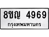 รับจัดหาทะเบียน 4969 หมวดใหม่ 8ขญ 4969 ทะเบียนมงคล ผลรวมดี 42  - OK0918-8ขญ