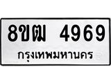 รับจัดหา ทะเบียน 4969 หมวดใหม่ 8ขฒ 4969 ทะเบียนมงคล ผลรวมดี 41 - OK0916-8ขฒ