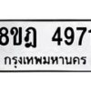 รับจัดหา ทะเบียน 4971 หมวดใหม่ 8ขฎ 4971 ทะเบียนมงคล ผลรวมดี 36 - OK0924-8ขฎ
