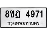 ทะเบียน 4971