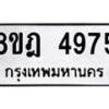 รับจัดหา ทะเบียน 4975 หมวดใหม่ 8ขฎ 4975 ทะเบียนมงคล ผลรวมดี 40 - OK0924-8ขฎ