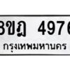 รับจัดหา ทะเบียน 4976 หมวดใหม่ 8ขฎ 4976 ทะเบียนมงคล ผลรวมดี 41 - OK0924-8ขฎ