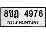 รับจัดหา ทะเบียน 4976 หมวดใหม่ 8ขฎ 4976 ทะเบียนมงคล ผลรวมดี 41 - OK0924-8ขฎ