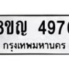 รับจัดหาทะเบียน 4976 หมวดใหม่ 8ขญ 4976 ทะเบียนมงคล ผลรวมดี 40  - OK0918-8ขญ