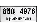 ทะเบียน 4976