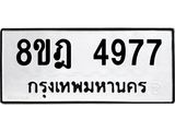 ทะเบียน 4977