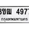 รับจัดหา ทะเบียน 4977 หมวดใหม่ 8ขฒ 4977 ทะเบียนมงคล ผลรวมดี 40 - OK0916-8ขฒ