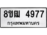 ทะเบียน 4977