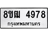 รับจัดหา ทะเบียน 4978 หมวดใหม่ 8ขฒ 4978 ทะเบียนมงคล ผลรวมดี 41 - OK0916-8ขฒ