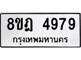 รับจัดหา ทะเบียน 4979 หมวดใหม่ 8ขฎ 4979 ทะเบียนมงคล ผลรวมดี 44 - OK0924-8ขฎ
