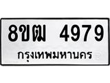 รับจัดหา ทะเบียน 4979 หมวดใหม่ 8ขฒ 4979 ทะเบียนมงคล ผลรวมดี 42 - OK0916-8ขฒ