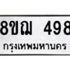 รับจัดหาทะเบียน 498 หมวดใหม่ 8ขฌ 498 ทะเบียนมงคล ผลรวมดี 36 - OK0908-8ขฌ