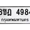 รับจัดหา ทะเบียน 4984 หมวดใหม่ 8ขฎ 4984 ทะเบียนมงคล ผลรวมดี 40 - OK0924-8ขฎ