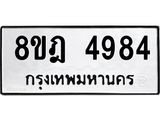 รับจัดหา ทะเบียน 4984 หมวดใหม่ 8ขฎ 4984 ทะเบียนมงคล ผลรวมดี 40 - OK0924-8ขฎ