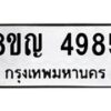 รับจัดหาทะเบียน 4985 หมวดใหม่ 8ขญ 4985 ทะเบียนมงคล ผลรวมดี 40  - OK0918-8ขญ