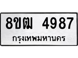 รับจัดหา ทะเบียน 4987 หมวดใหม่ 8ขฒ 4987 ทะเบียนมงคล ผลรวมดี 41 - OK0916-8ขฒ