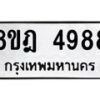 รับจัดหา ทะเบียน 4988 หมวดใหม่ 8ขฎ 4988 ทะเบียนมงคล ผลรวมดี 44 - OK0924-8ขฎ