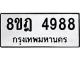 รับจัดหา ทะเบียน 4988 หมวดใหม่ 8ขฎ 4988 ทะเบียนมงคล ผลรวมดี 44 - OK0924-8ขฎ