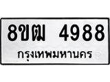 รับจัดหา ทะเบียน 4988 หมวดใหม่ 8ขฒ 4988 ทะเบียนมงคล ผลรวมดี 42 - OK0916-8ขฒ