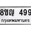 รับจัดหาทะเบียน 499 หมวดใหม่ 8ขญ 499 ทะเบียนมงคล ผลรวมดี 36 - OK0912-8ขญ