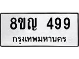 ทะเบียน 499