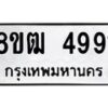 รับจัดหา ทะเบียน 4991 หมวดใหม่ 8ขฒ 4991 ทะเบียนมงคล ผลรวมดี 36 - OK0916-8ขฒ