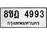 ทะเบียน 4993