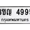รับจัดหาทะเบียน 4995 หมวดใหม่ 8ขญ 4995 ทะเบียนมงคล ผลรวมดี 41 - OK0918-8ขญ