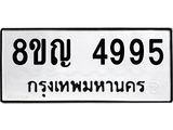 รับจัดหาทะเบียน 4995 หมวดใหม่ 8ขญ 4995 ทะเบียนมงคล ผลรวมดี 41 - OK0918-8ขญ