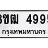 รับจัดหา ทะเบียน 4995 หมวดใหม่ 8ขฒ 4995 ทะเบียนมงคล ผลรวมดี 40 - OK0916-8ขฒ