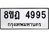 ทะเบียน 4995