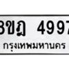 รับจัดหา ทะเบียน 4997 หมวดใหม่ 8ขฎ 4997 ทะเบียนมงคล ผลรวมดี 44 - OK0924-8ขฎ