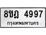 รับจัดหา ทะเบียน 4997 หมวดใหม่ 8ขฎ 4997 ทะเบียนมงคล ผลรวมดี 44 - OK0924-8ขฎ