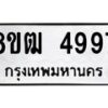 รับจัดหา ทะเบียน 4997 หมวดใหม่ 8ขฒ 4997 ทะเบียนมงคล ผลรวมดี 42 - OK0916-8ขฒ